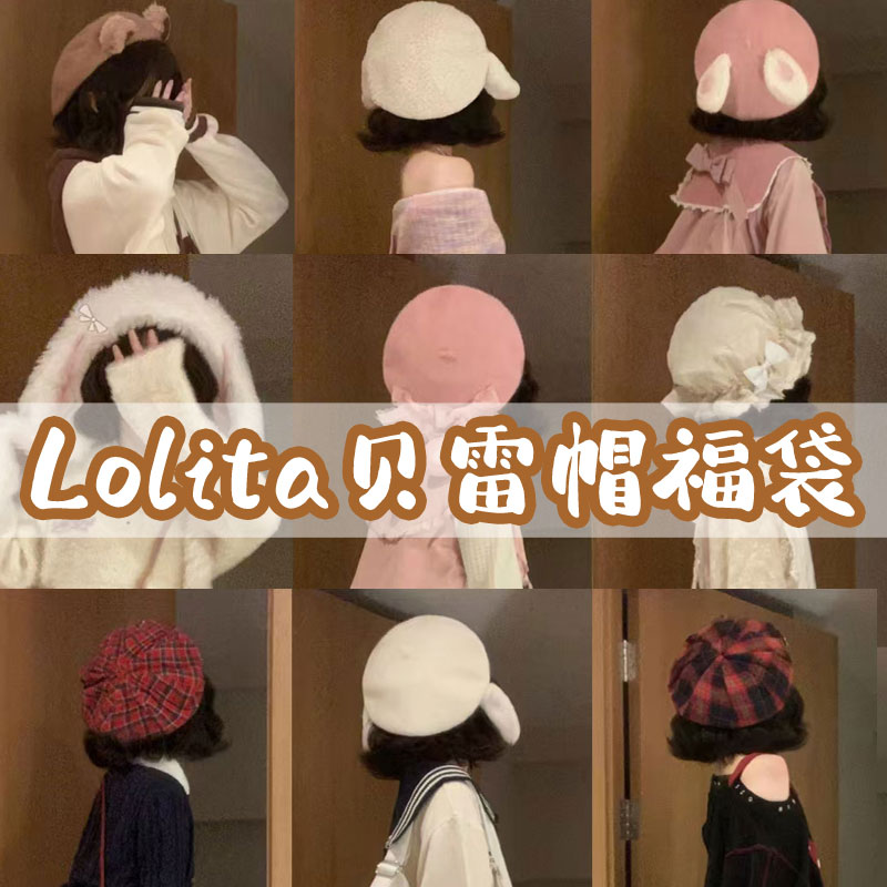 新年饰品福袋圣诞节洛丽塔帽子lolita森系可爱贝雷帽福袋3件套