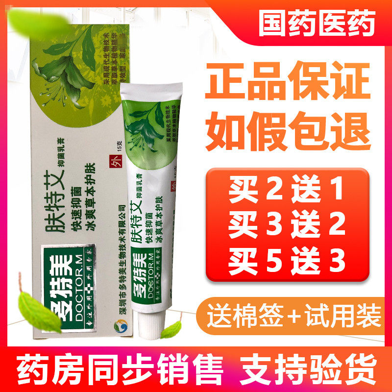 多特美肤特艾草本抗菌膏多特美艾肤王 肤特艾买2送1买5送3