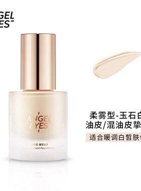 天使之眼不脱妆粉底液