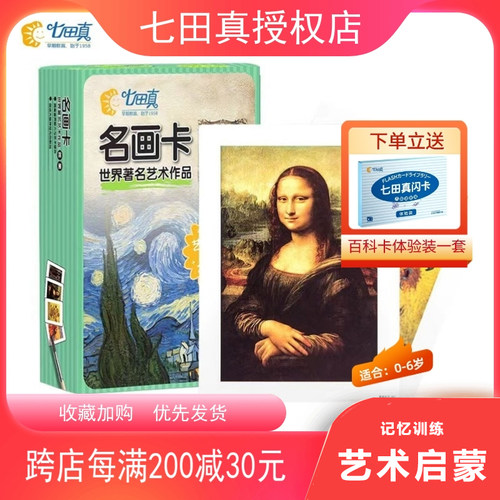 七田真世界名画早教闪卡脑力开发