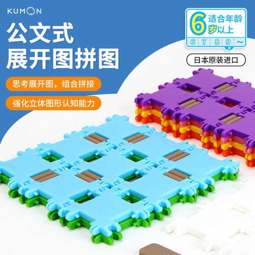 日本原装进口kumon公文式展开图拼图教具儿童益智玩具智力拼图6岁