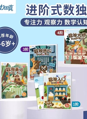 七田真数独九宫格桌游儿童益智思维训练玩具幼儿小学生逻辑练习册