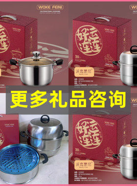 好运连连礼品蒸锅加厚汤锅不锈钢锅多用锅送客户礼品回礼员工福利