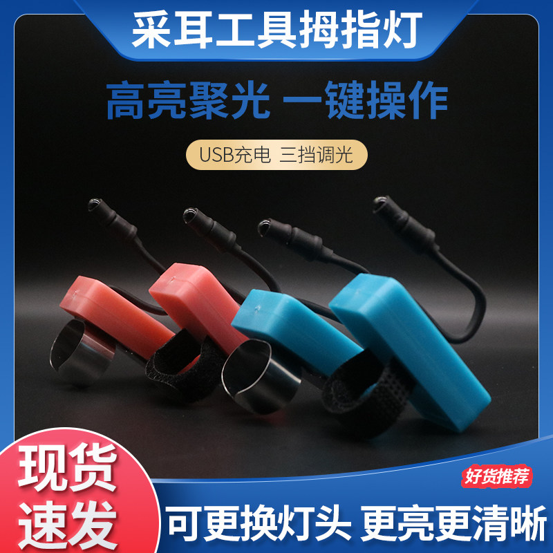 五亭桥拇指灯采耳灯手灯指灯LED聚光灯采耳工具专业充电掏耳朵灯