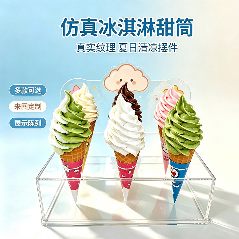 网红冰淇淋甜筒展示样品可定制