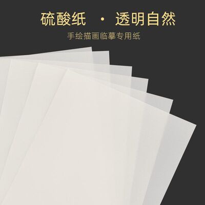 硫酸纸收纳册A4diy100g临摹拷贝纸钢笔字帖描红书纸草图转印拓画