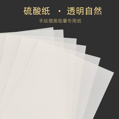 硫酸纸收纳册A4diy100g临摹拷贝纸钢笔字帖描红书纸草图转印拓画