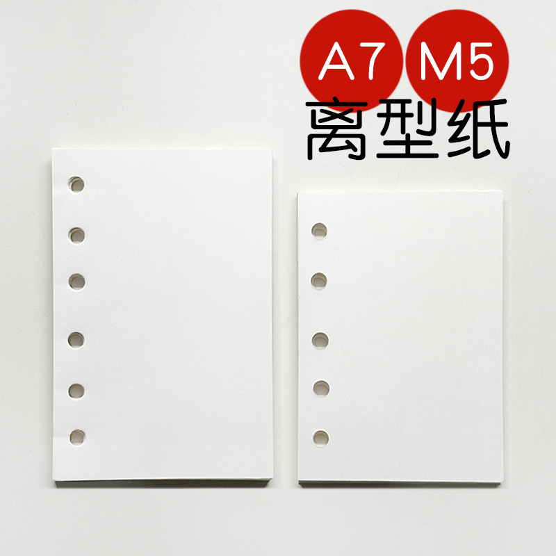A7M5活页双面空白离型纸内页活页纸手账本贴纸胶带收纳配件40张