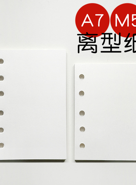 A7M5活页双面空白离型纸内页活页纸手账本贴纸胶带收纳配件40张