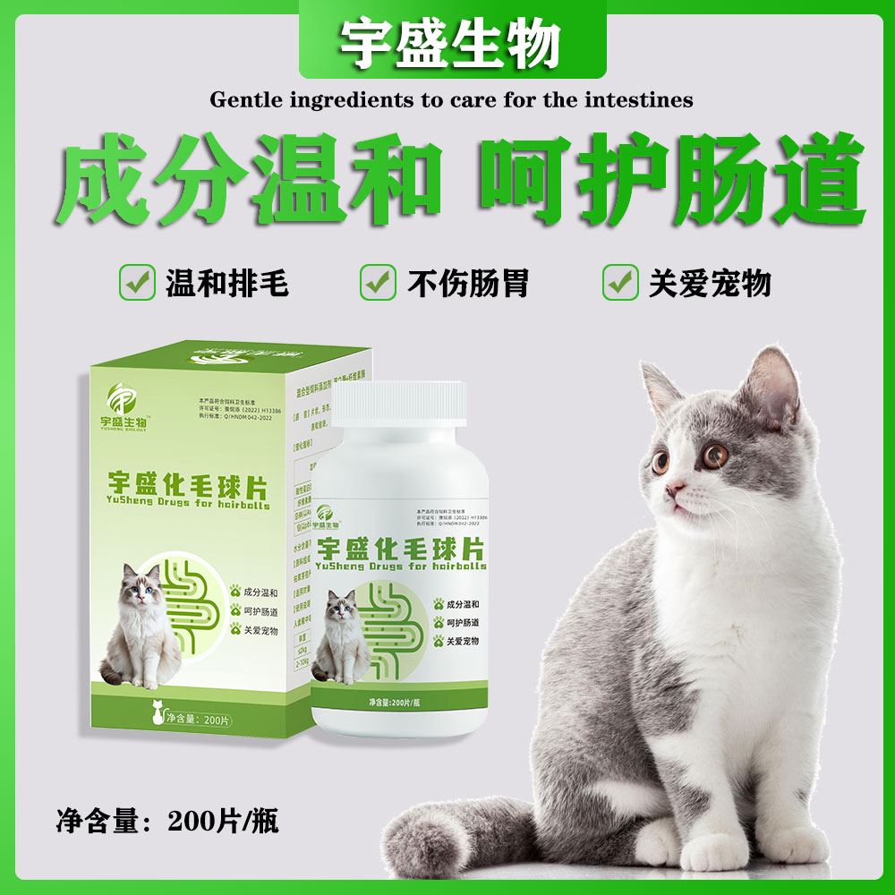 宇盛化毛球片 200片/瓶猫咪吐毛球助消化 温和排毛调理肠胃鸡肉味