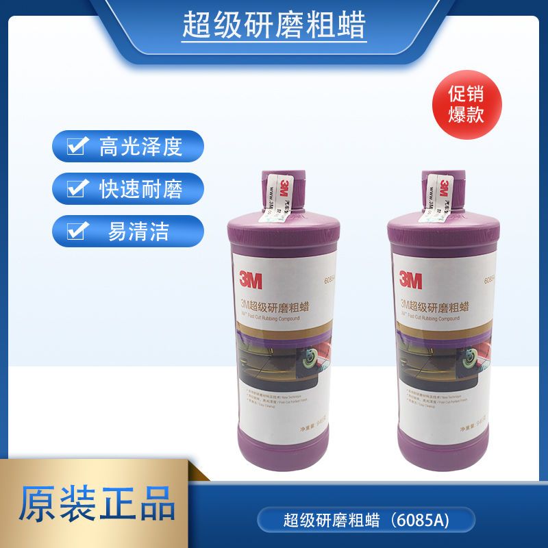 正品3M 6085A研磨粗蜡汽车抛光蜡漆面镜面还原美容三合一车蜡特价