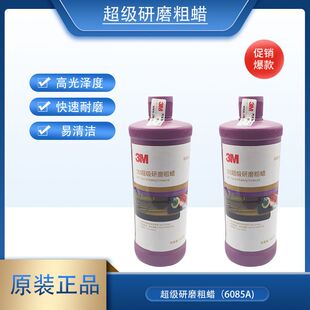 正品3M 6085A研磨粗蜡汽车抛光蜡漆面镜面还原美容三合一车蜡特价
