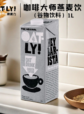 OATLY噢麦力咖啡大师燕麦奶露谷物饮料无添加蔗糖植物奶蛋白整箱
