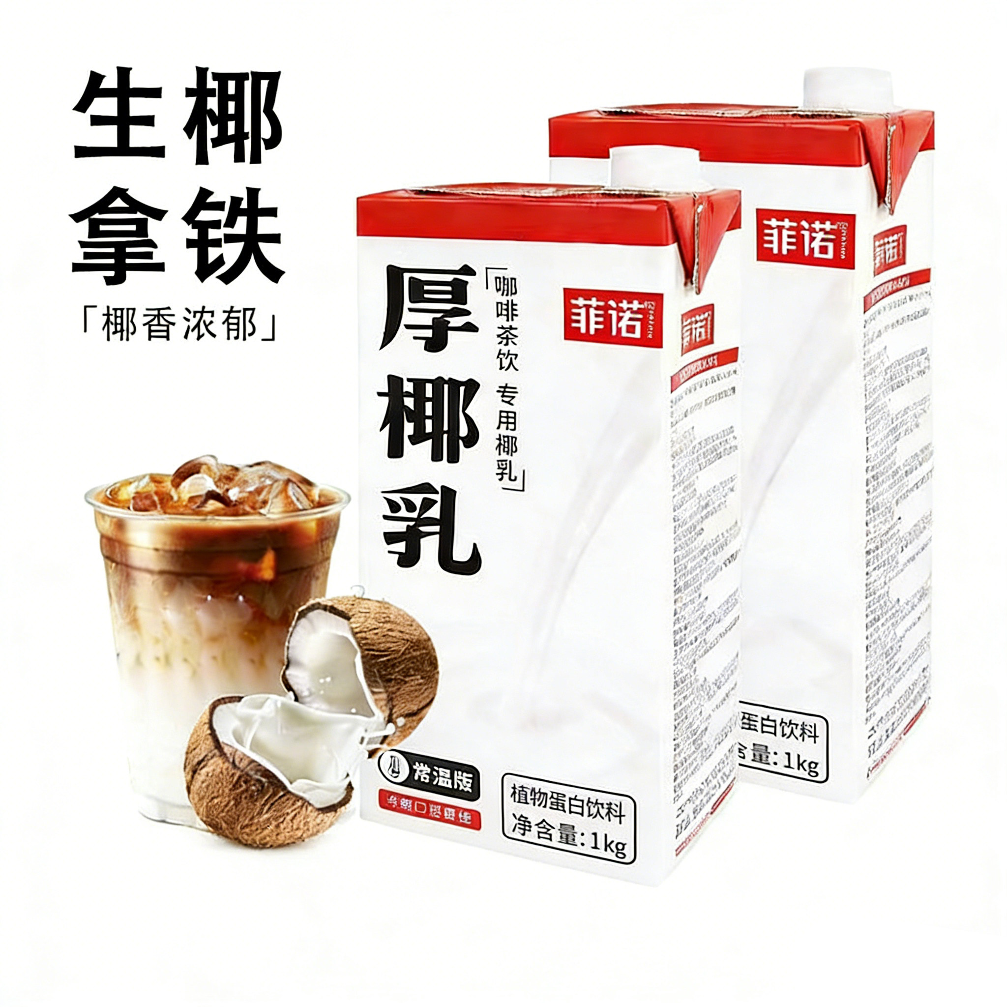 菲诺厚椰乳生椰拿铁咖啡西米露耶乳燕麦奶牛奶椰浆拿铁专用商用