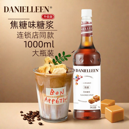 丹妮琳焦糖风味糖浆焦糖玛奇朵拿铁咖啡小包装奶茶店专用商用小包