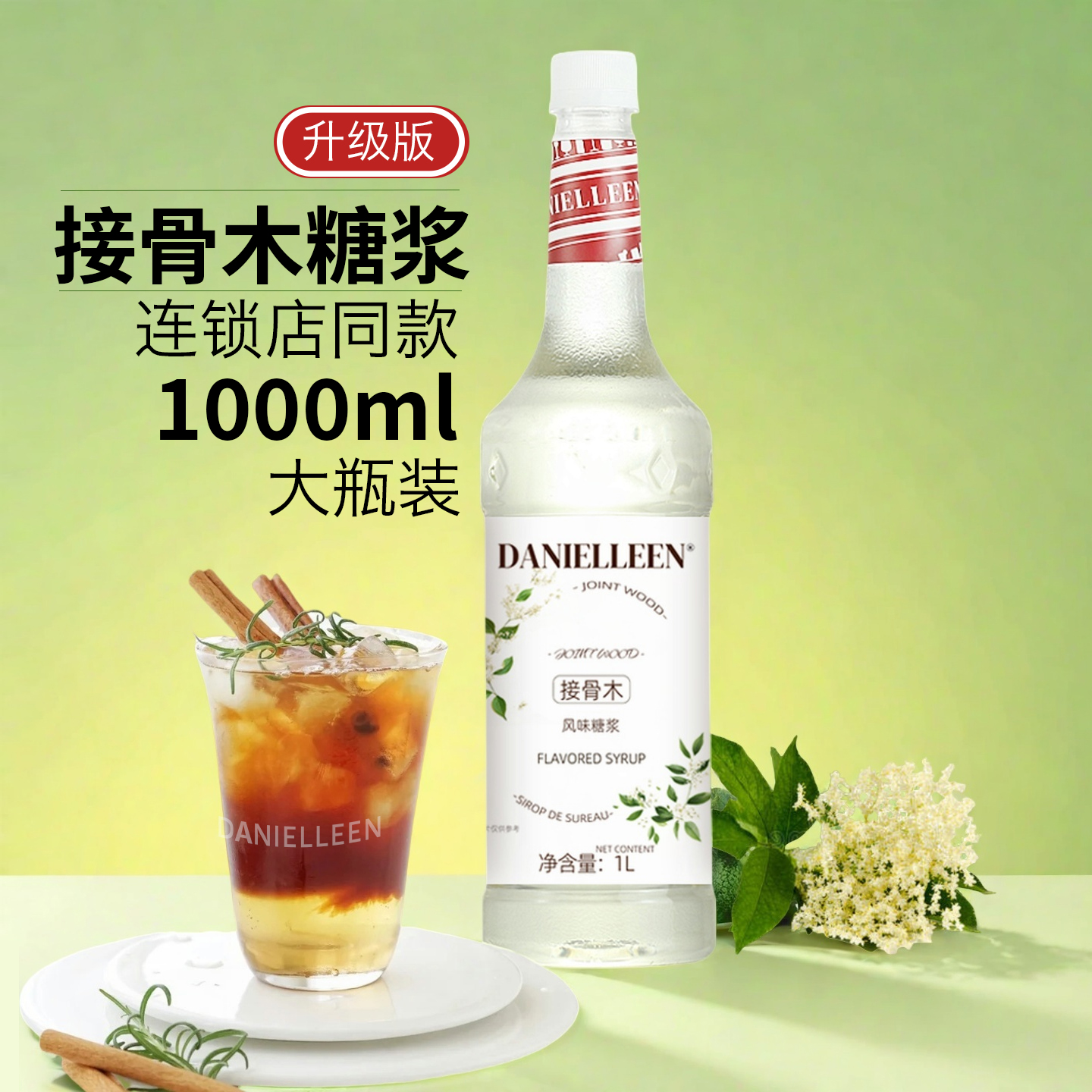 丹妮琳接骨木花风味糖浆调酒鸡尾酒饮品气泡水冷萃咖啡拿铁柠檬茶
