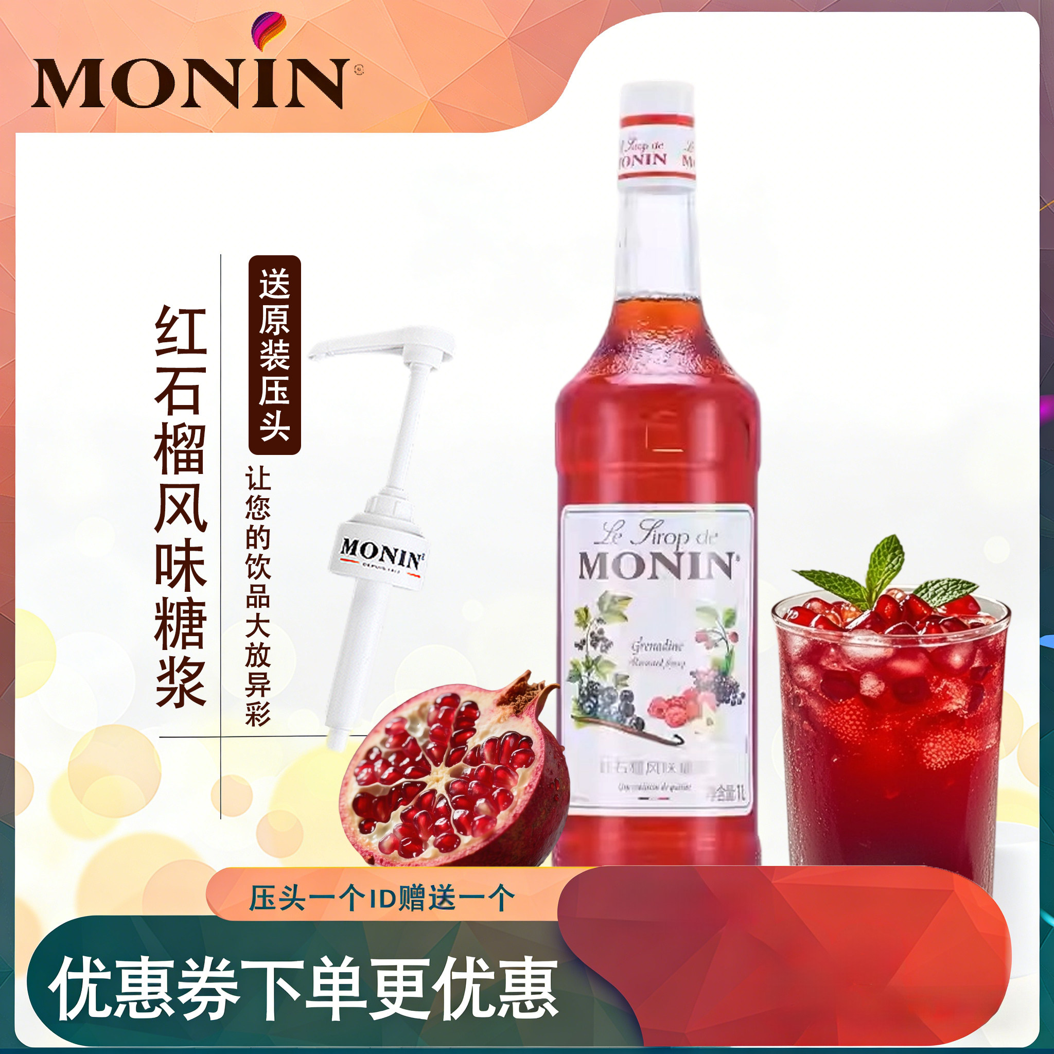 莫林MONIN红石榴风味糖浆玻璃瓶装1000ml咖啡鸡尾酒果汁饮料商用,咖啡/麦片/冲饮,糖浆,淘宝优惠券,粉丝福利购,淘宝优惠卷