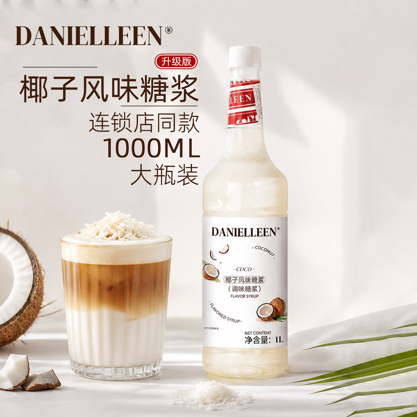 丹妮琳椰子风味糖浆酸奶鸡尾酒咖啡美式拿铁特调调酒商用椰青冰萃图片