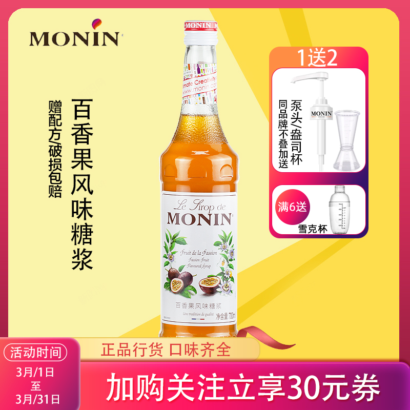 赠压头monin莫林风味果露糖浆百香果调咖啡饮料鸡尾酒小瓶奶茶店