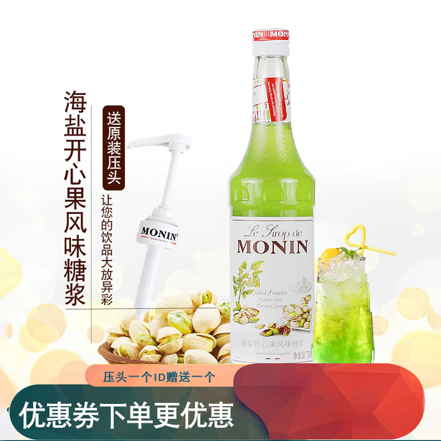 MONIN莫林海盐开心果风味糖浆咖啡调酒奶茶冰沙专用调味鸡尾酒商