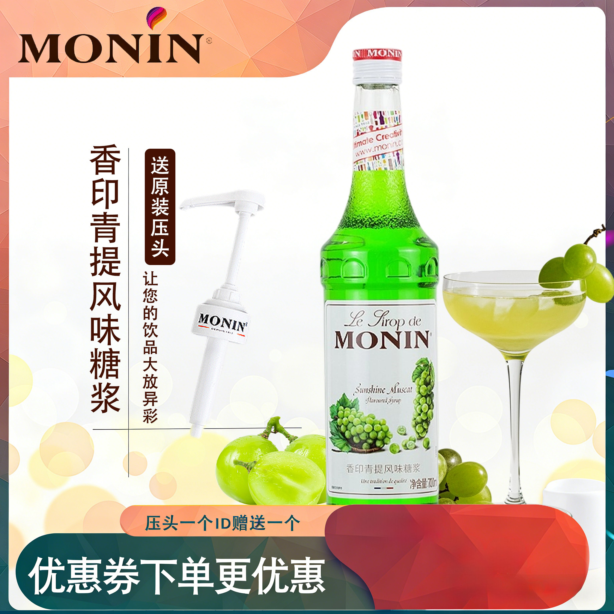 赠压头monin莫林香印青提糖浆 奶茶专用调酒咖啡浓缩调味果味小瓶