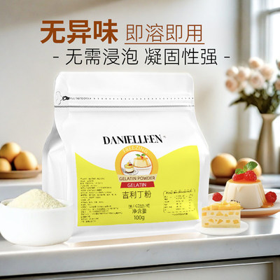 丹妮琳吉利丁粉食用明胶果冻布丁原料自制慕斯蛋糕专用烘焙材料
