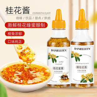 丹妮琳糖桂花正宗甜桂花酱商用烘焙果酱冰粉蜂蜜酿桂花蜜咖啡食用
