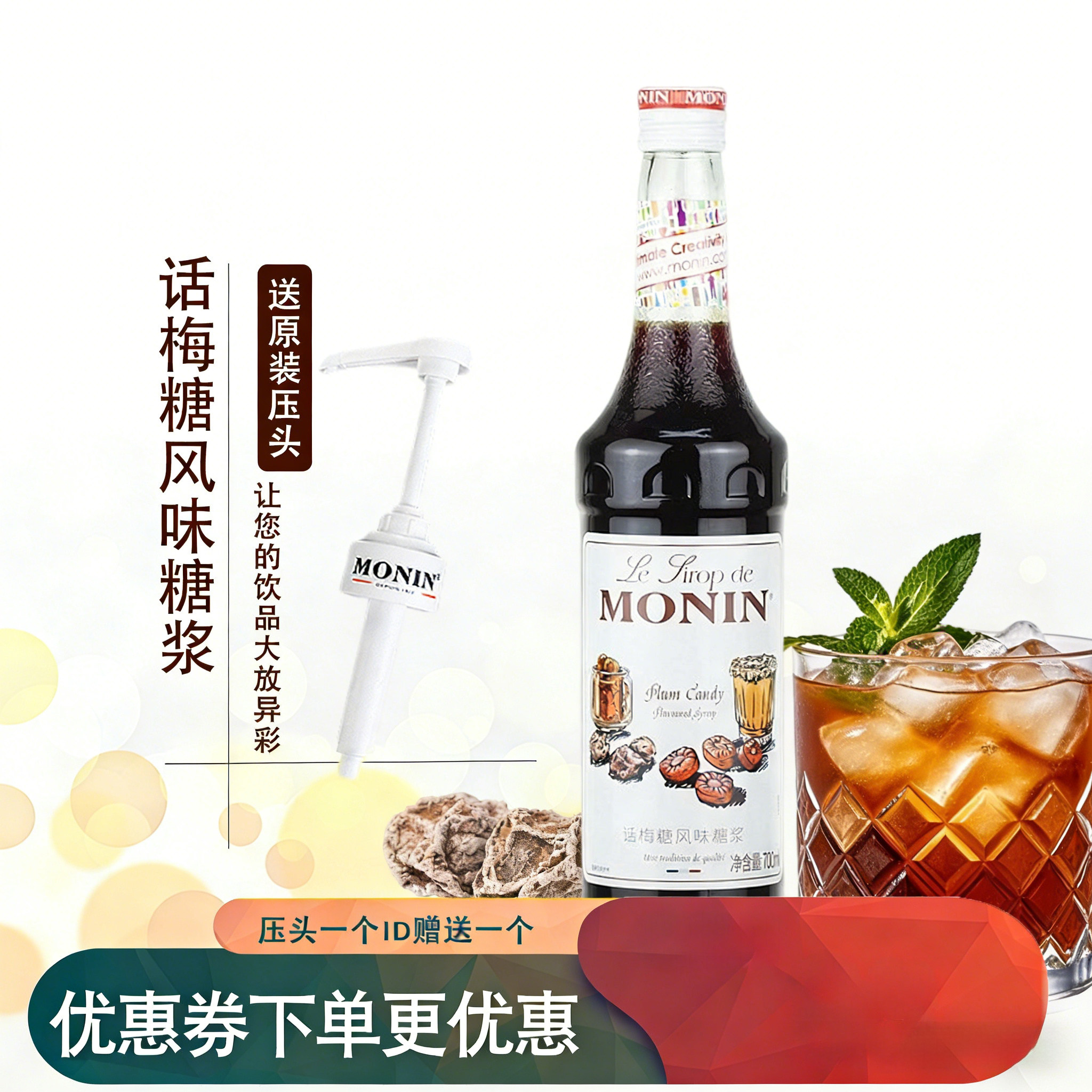 赠压头monin莫林话梅糖糖浆 奶茶店专用调酒咖啡浓缩调味果味小瓶