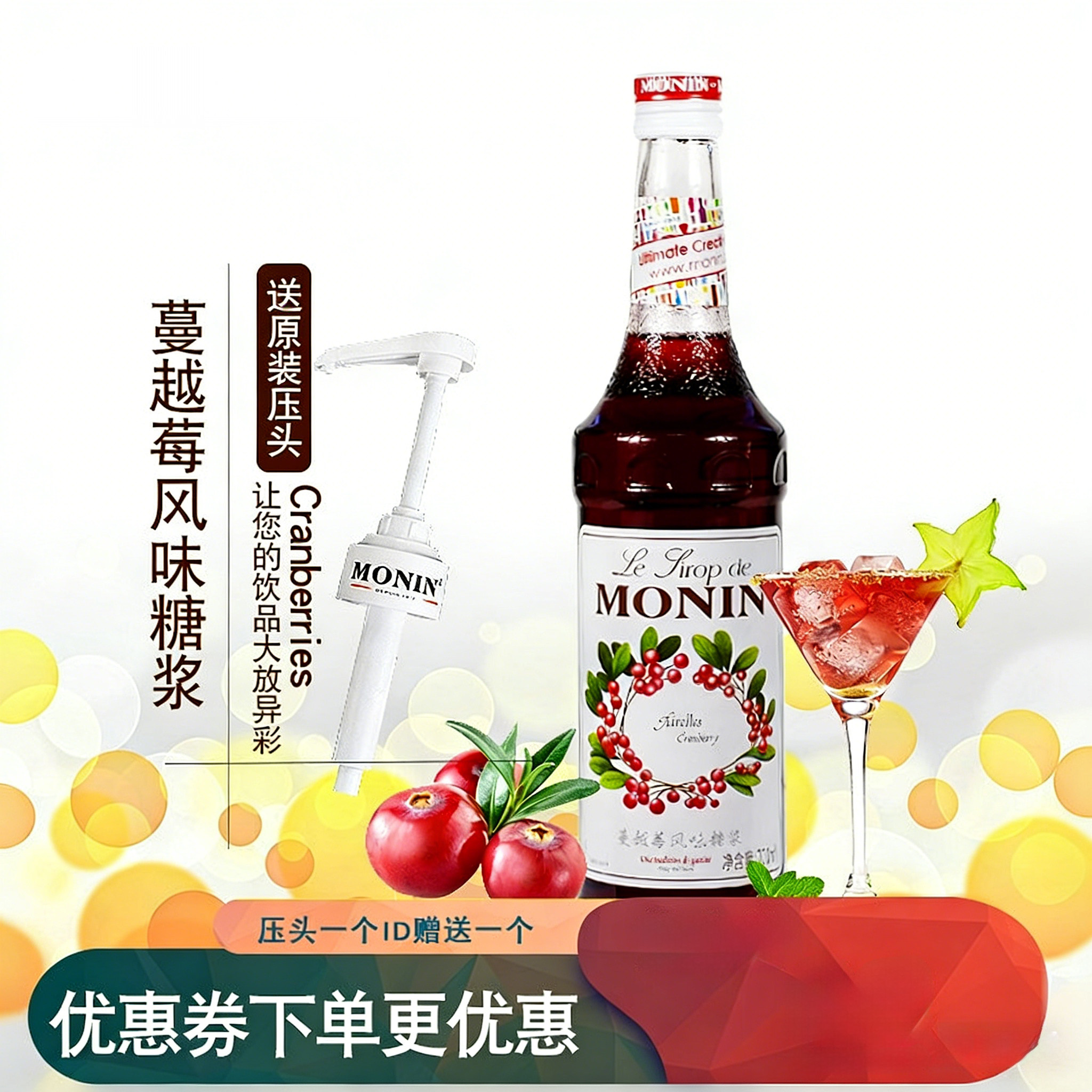 赠压头monin莫林糖浆蔓越莓奶茶店专用调酒咖啡浓缩调味小瓶