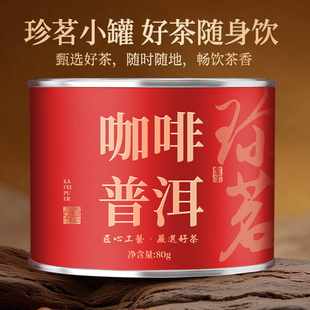好茶随身饮咖啡普洱茶50g罐装甄选好茶随时随地红印茶叶