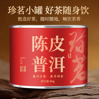 【支持试喝】陈皮普洱
