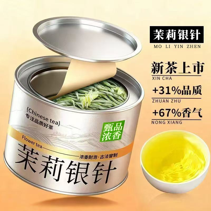 【支持试喝】茉莉银针