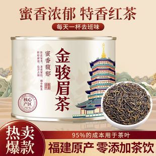 2025新茶叶金骏眉红茶小种红茶金俊眉蜜香果香好茶罐装送礼自己喝
