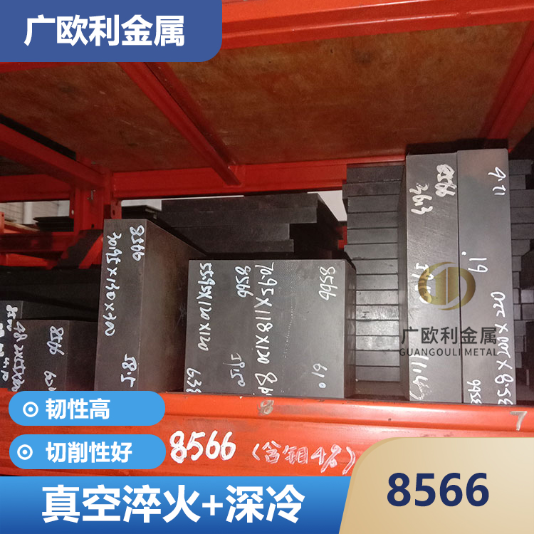 抗崩模具钢8566钢板圆钢韧性是SKH-9的4倍硬料冲子料真空超深冷