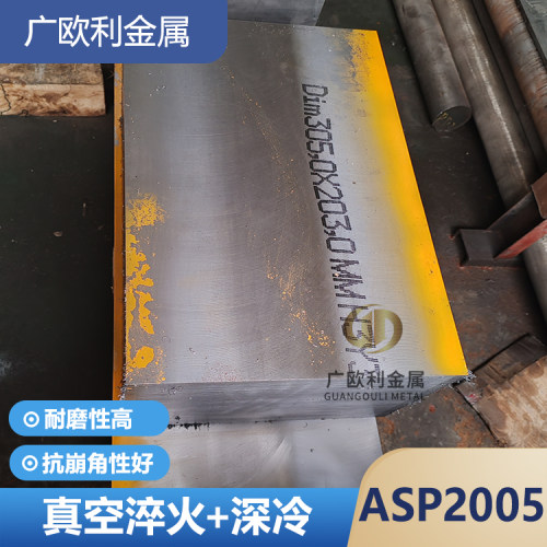 钢厂直供ASP-2005粉末高速钢 ASP2005钢板熟料V4E冲子料