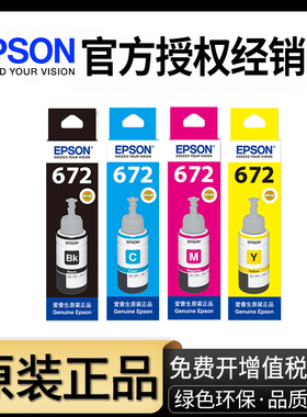 原装爱普生672墨水L360打印机L380黑色L310连供L1300L383L351L551L353L301L363L385L405L358四色T6721 爱普生