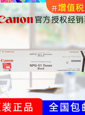 原装佳能NPG-51粉盒 iR2520i iR2525i iR2525 iR2530i 黑色碳粉 墨粉盒 成像鼓 硒鼓 感光鼓