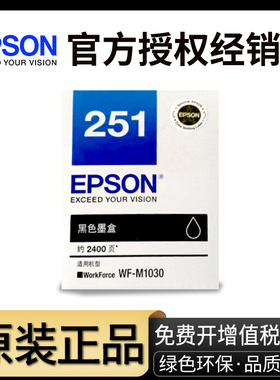 原装爱普生WF-M1030打印机墨盒 251黑色 T251墨水盒 爱普生1030墨盒