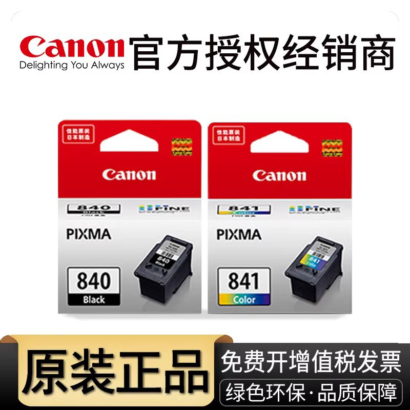 原装佳能840 841打印机墨盒 MG3680 MG3580 MX398 GM2080  GM4080 MX378 ts5180  MX528 MG3180 MX478 PG840