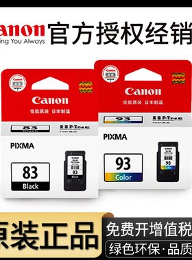 【天猫正品】原装佳能E518打印机墨盒 E608 E618 E510 PG-83黑色打印机墨盒 CL-93彩色