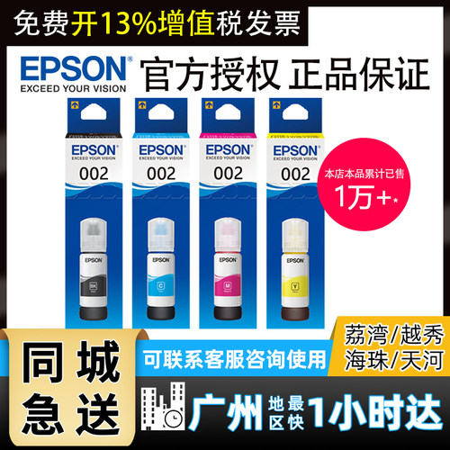 爱普生002连供补充装四色打印机