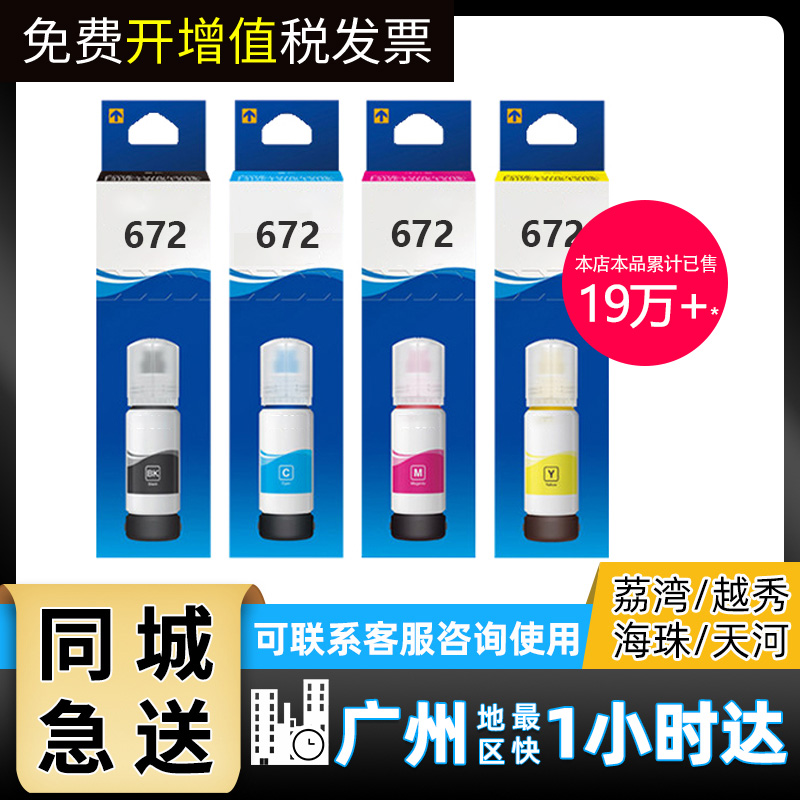 原装爱普生打印机墨水4色672补充