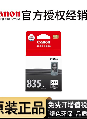 【天猫正品】原装佳能835打印机墨盒 IP1188 佳能1188墨盒 PG-835XL加大容量黑色 CL-836彩色