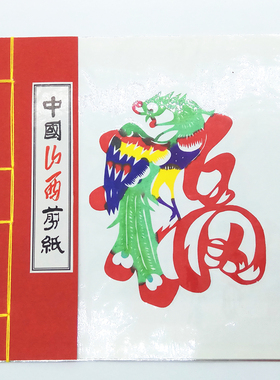 民间手工艺小号福字摆件8张剪纸