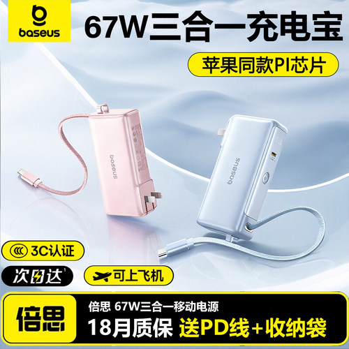倍思67W充电器自带三合一充电宝