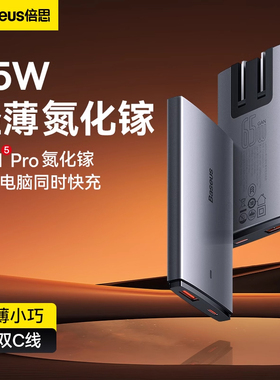 倍思65W氮化镓轻薄双口充电器适用华为苹果iPhone17/16promax快充头Typec插头USB笔记本电脑macbook手机iPad