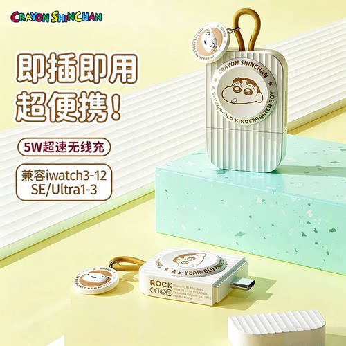 ROCK蜡笔小新适用苹果手表无线充