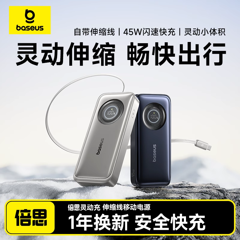 【3C认证标识】倍思灵动充2025充电宝67W快充自带伸缩线移动电源10000mAh适用苹果1615pro笔记本电脑上飞机