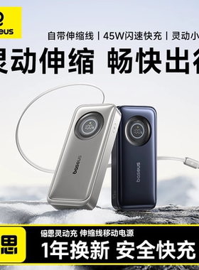 【3C认证标识】倍思灵动充2025充电宝45W快充自带伸缩线15移动电源10000mAh适用苹果1617pro笔记本电脑上飞机