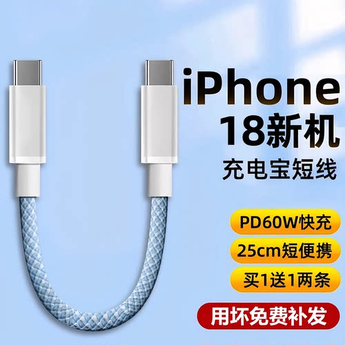 双typec数据线60W充电宝18短线